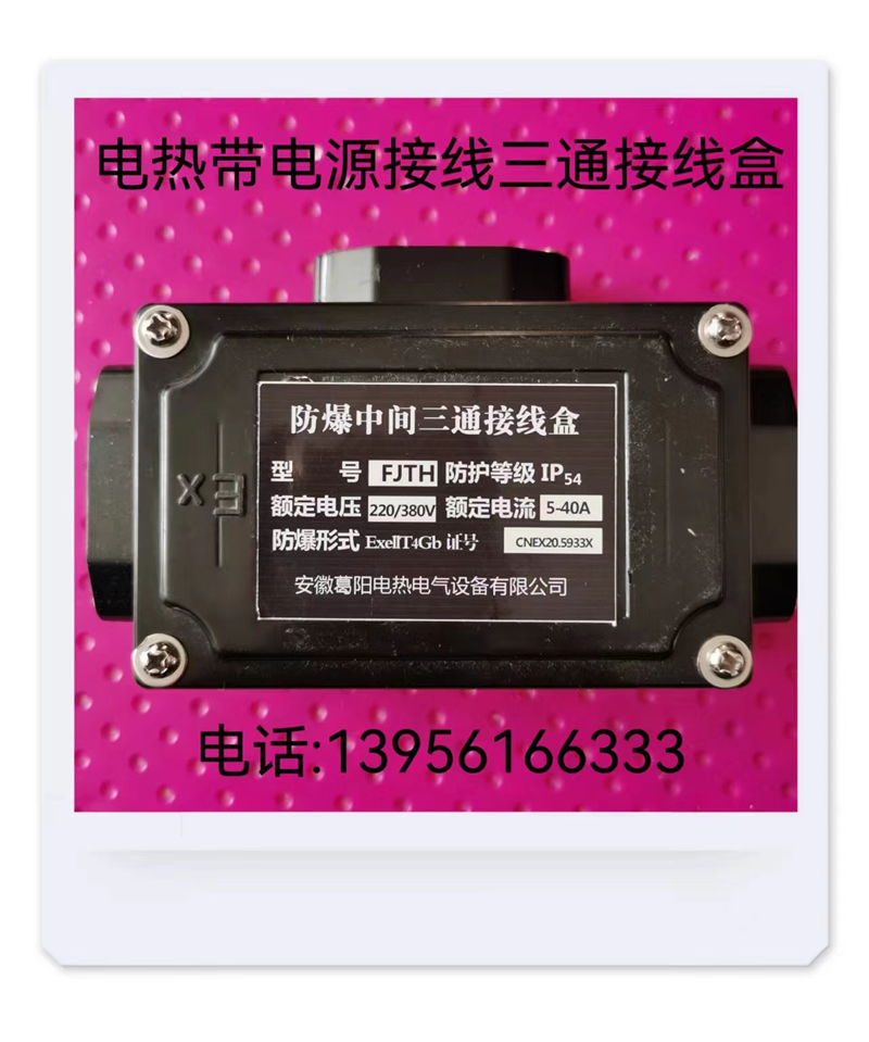 電熱帶電源接線三通接線盒